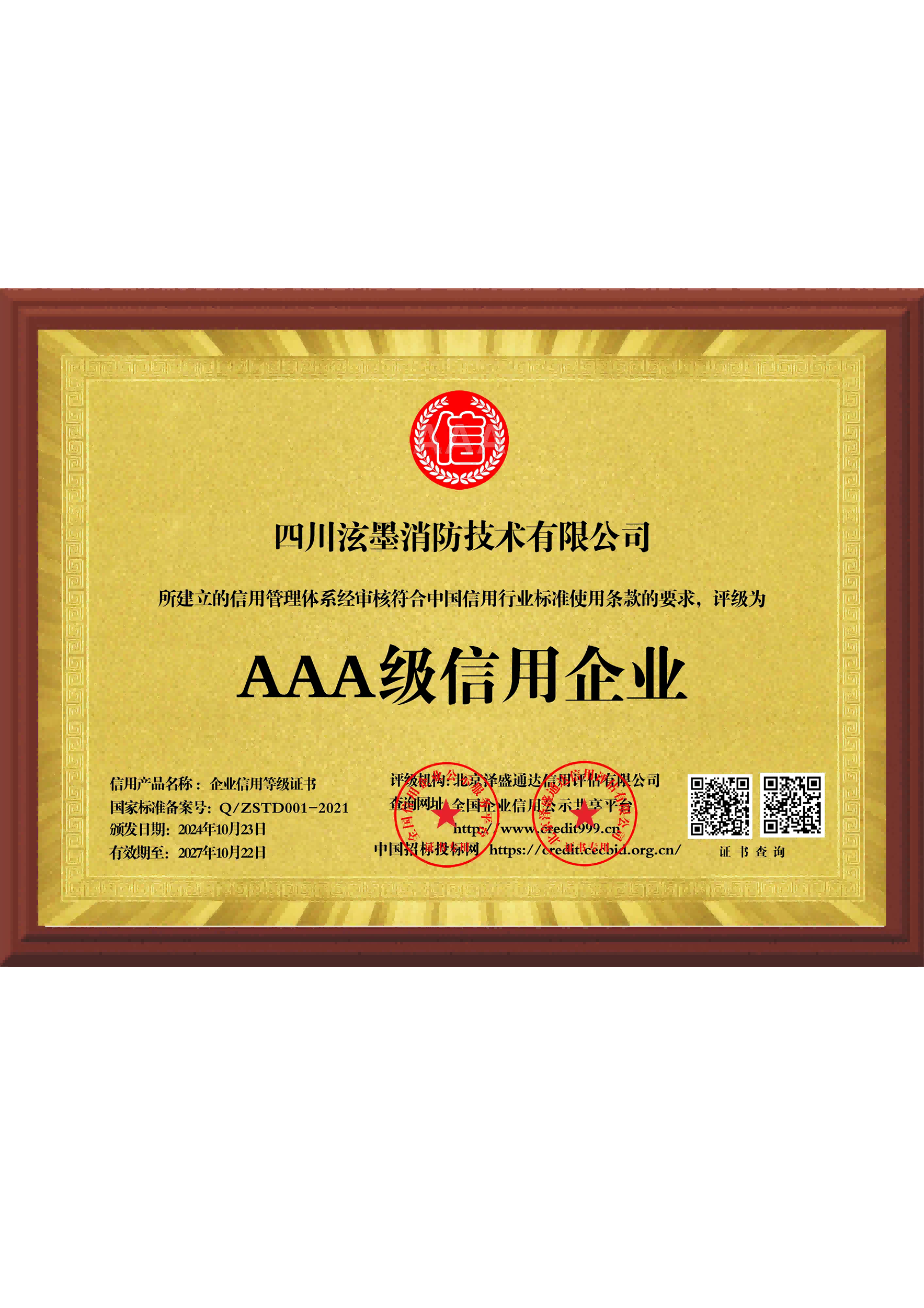 AAA级信用企业_牌匾版